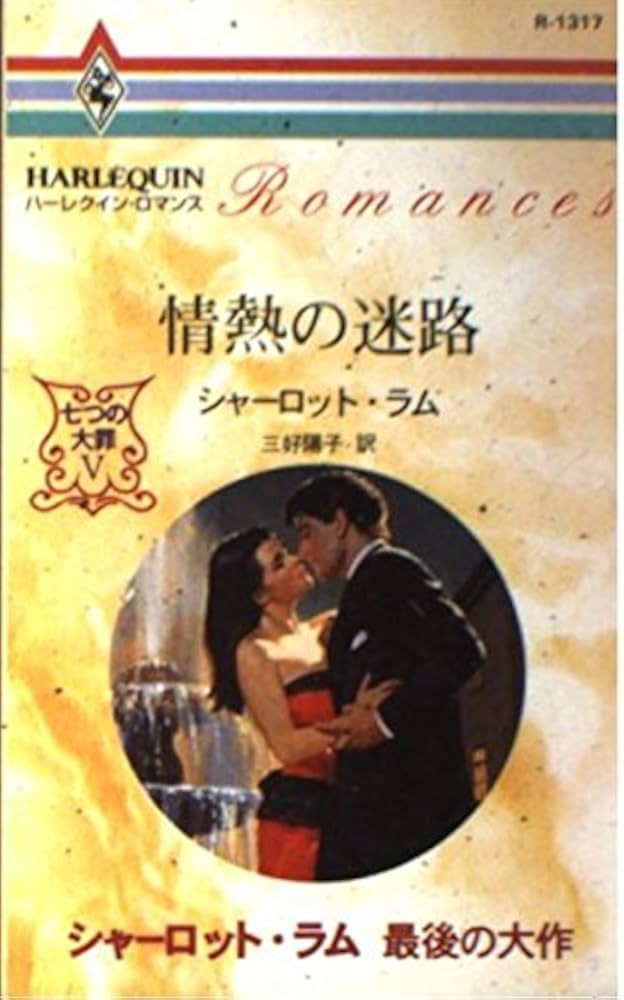 【中古】 ラブ・ゲーム/ハーパーコリンズ・ジャパン/シャーロット・ラム 中古】 ラブ・ゲーム/ハーパーコリンズ・ジャパン/シャーロット